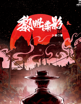 黎明諜影劇本殺