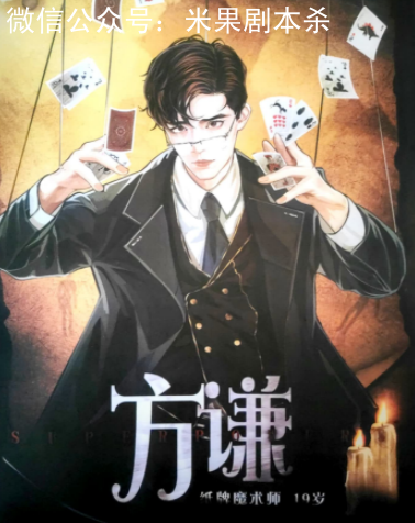 異想魔術館劇本殺角色