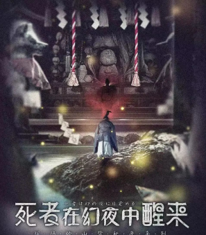 死者在幻夜中醒來劇本殺復盤