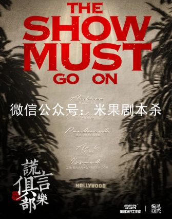 謊言俱樂(lè)部劇本殺復(fù)盤(pán)