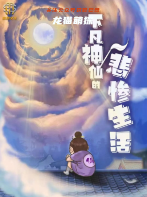 下凡神仙的悲慘生活劇本殺復(fù)盤答案