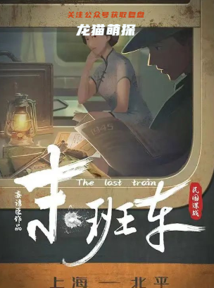 末班車劇本殺復盤答案