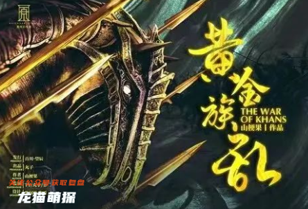 黃金族亂劇本殺