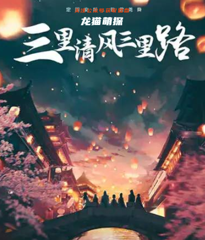 三里清風三里路劇本殺