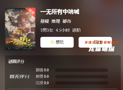 一無所有中吶喊劇本殺復盤