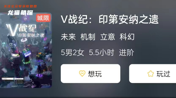 V戰紀:印第安納之遺劇本殺