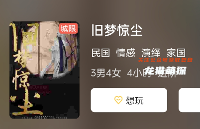 舊夢驚塵劇本殺