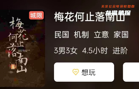 梅花何止落南山劇本殺劇透