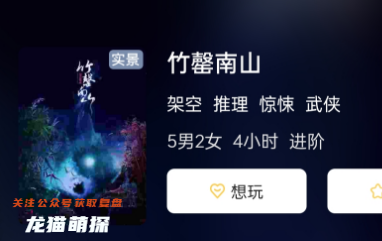 竹罄南山劇本殺