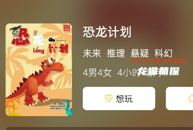 恐龍計劃劇本殺