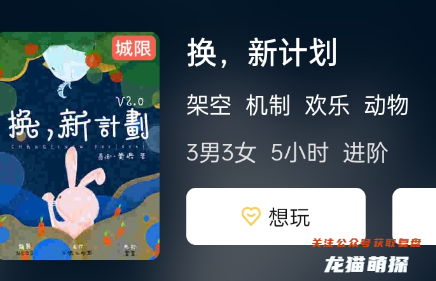 換，新計劃劇本殺