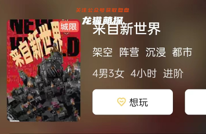 來自新世界劇本殺