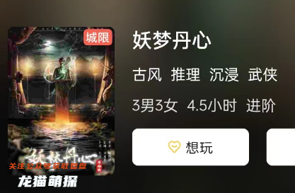 妖夢丹心劇本殺復盤
