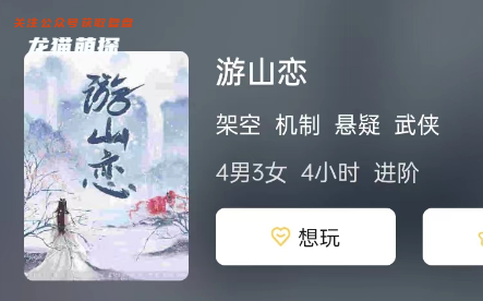 游山戀劇本殺