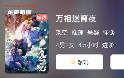萬相迷離夜劇本殺復盤