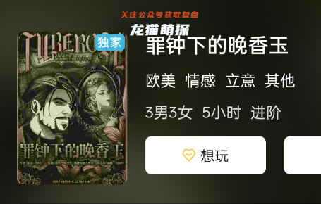 罪鐘下的晚香玉劇本殺