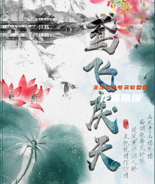 鳶飛戾天劇本殺