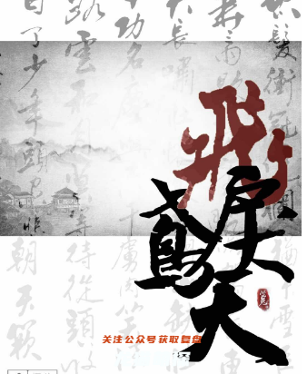 鳶飛戾天劇本殺復盤答案