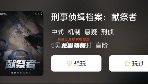 刑事偵緝檔案:獻祭者劇本殺