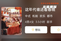 這年代誰還看春晚劇本殺攻略總結: 一次看盡劇本秀的所有秘密，勝利屬于你!