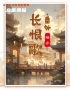 長恨歌劇本殺揭開答案的神秘面紗，一探兇手的真實身份！
