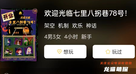 歡迎光臨七里八拐巷78號!劇本殺