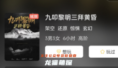 九叩黎明三拜黃昏劇本殺角色復盤推薦！找到最適合自己的角色扮演之路！
