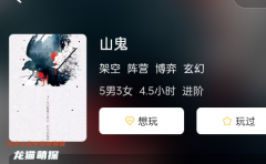 山鬼劇本殺兇手復盤揭秘，不可思議的真相即將揭曉！