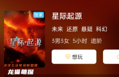 星際起源劇本殺復(fù)盤劇透結(jié)局演繹，牽動(dòng)心弦的劇情任務(wù)展開(kāi)！