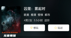 囚籠:霧起時劇本殺復盤測評，發現隱藏的任務答案亮點與不足！