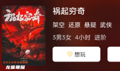 禍起窮奇劇本殺攻略復盤總結：角色任務答案揭秘，成為絕對勝利者的秘訣！