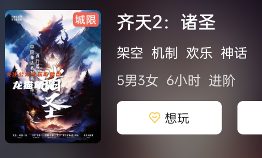 齊天2:諸圣劇本殺復盤