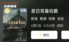 圣日耳曼伯爵劇本殺兇手揭秘：逐個剖析嫌疑角色復盤，找到真正的元兇!