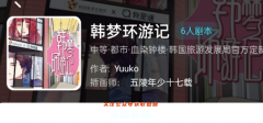 韓夢環游記劇本殺我是謎答案/線索推理/真相結局演繹攻略
