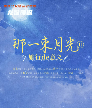 那一束月光2：旅行的意義劇本殺復盤