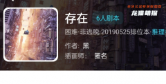存在（我是謎）兇手揭秘：揭開角色任務(wù)答案間的愛情線索！