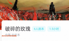 破碎的玫瑰我是謎答案兇手：角色攻略，成為最具洞察力的偵探！