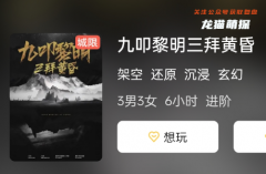 九叩黎明三拜黃昏劇劇本殺復(fù)盤測評：評述劇本殺案例中的精彩策略與驚艷表現(xiàn)！