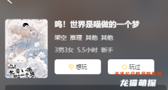 嗚!世界是喵做的一個(gè)夢劇本殺復(fù)盤答案/線索結(jié)局/真相任務(wù)/角色測評解析