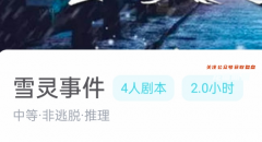 雪靈事件劇本殺復(fù)盤答案（我是謎系列）線索流程/機制規(guī)則真相揭秘