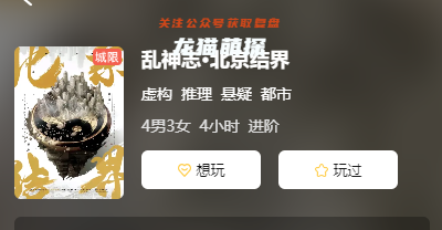 亂神志.北京結界劇本殺