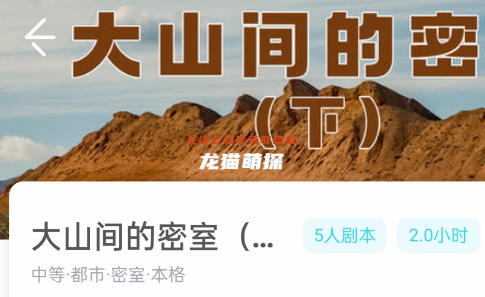 大山間的密室我是謎答案