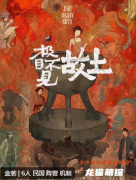 極目不見故土劇本殺復盤答案測評：作為新手玩家，這份體驗攻略絕對不能錯過！