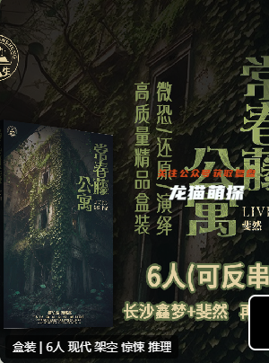 常春藤公寓劇本殺