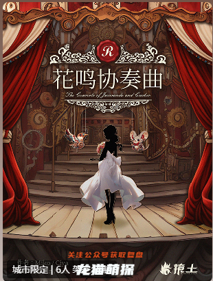 漫花城.花鳴協(xié)奏曲劇本殺