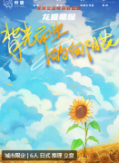 背光而生的向陽花劇本殺復盤測評_線索流程_機制規則_真相結局演繹