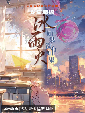 冰雨火如果沒有如果劇本殺