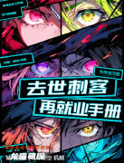 《去世刺客在就業手冊》劇本殺復盤測評_線索流程_機制規則_案件劇透揭秘
