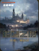 終焉之塔劇本殺復盤答案_百變大偵探兇手_案件真相_結局時間線