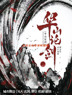 華山論劍劇本殺